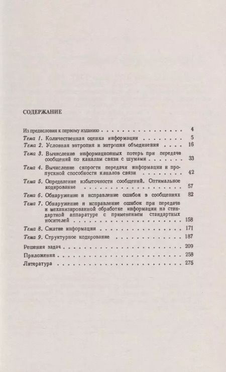 Фотография книги "Задачник по теории информации и кодированию"