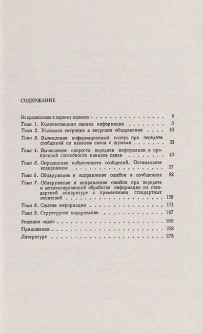 Фотография книги "Задачник по теории информации и кодированию"
