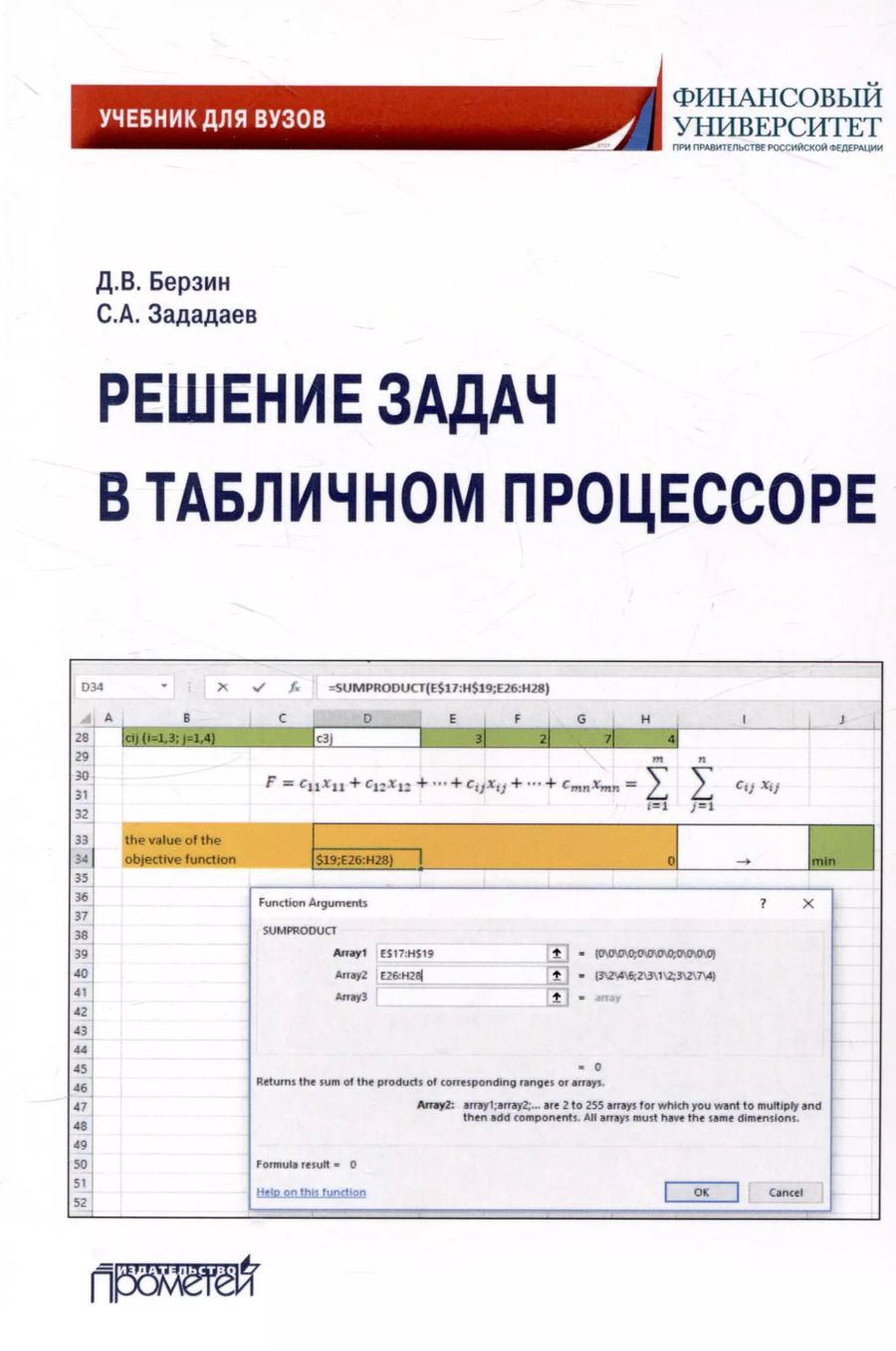 Обложка книги "Зададаев, Берзин: Решение задач в табличном процессоре: учебник для вузов"