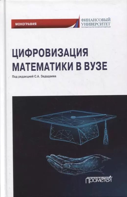 Обложка книги "Зададаев, Борисова, Бывшев: Цифровизация математики в вузе. Монография"