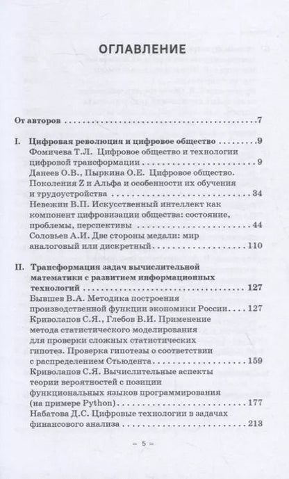 Фотография книги "Зададаев, Борисова, Бывшев: Цифровизация математики в вузе. Монография"