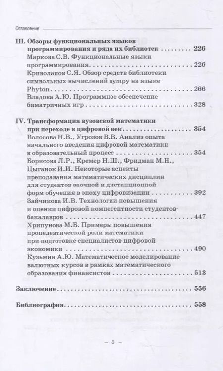 Фотография книги "Зададаев, Борисова, Бывшев: Цифровизация математики в вузе. Монография"