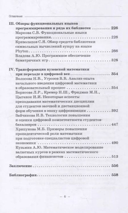 Фотография книги "Зададаев, Борисова, Бывшев: Цифровизация математики в вузе. Монография"