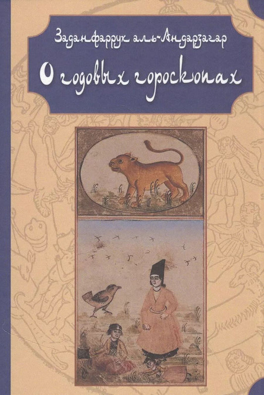 Обложка книги "Заданфаррух аль-Андарзагар: О годовых гороскопах"
