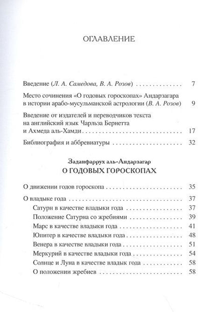 Фотография книги "Заданфаррух аль-Андарзагар: О годовых гороскопах"