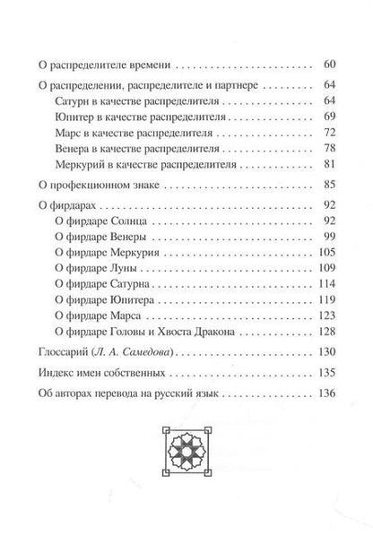 Фотография книги "Заданфаррух аль-Андарзагар: О годовых гороскопах"