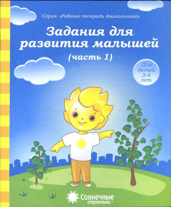 Обложка книги "Задания для развития малышей. Часть 1. Тетрадь для рисования для детей 3-4 лет. Солнечные ступеньки"