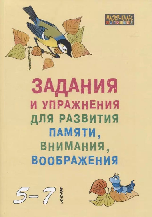 Обложка книги "Задания и упражнения для развития памяти внимания воображения (мМасКлЛог) Петухова"