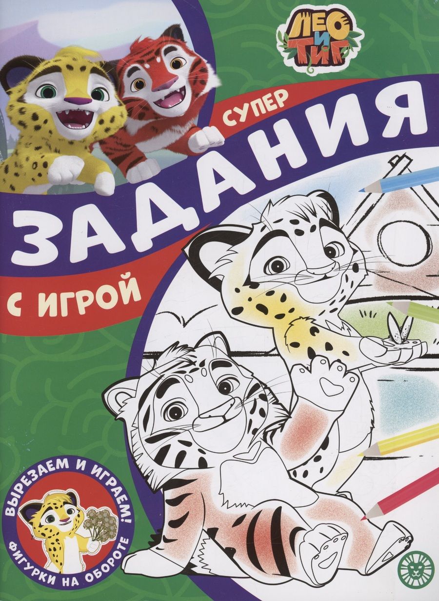 Обложка книги "Задания с игрой. Лео и Тиг. Суперраскраска с образцом"