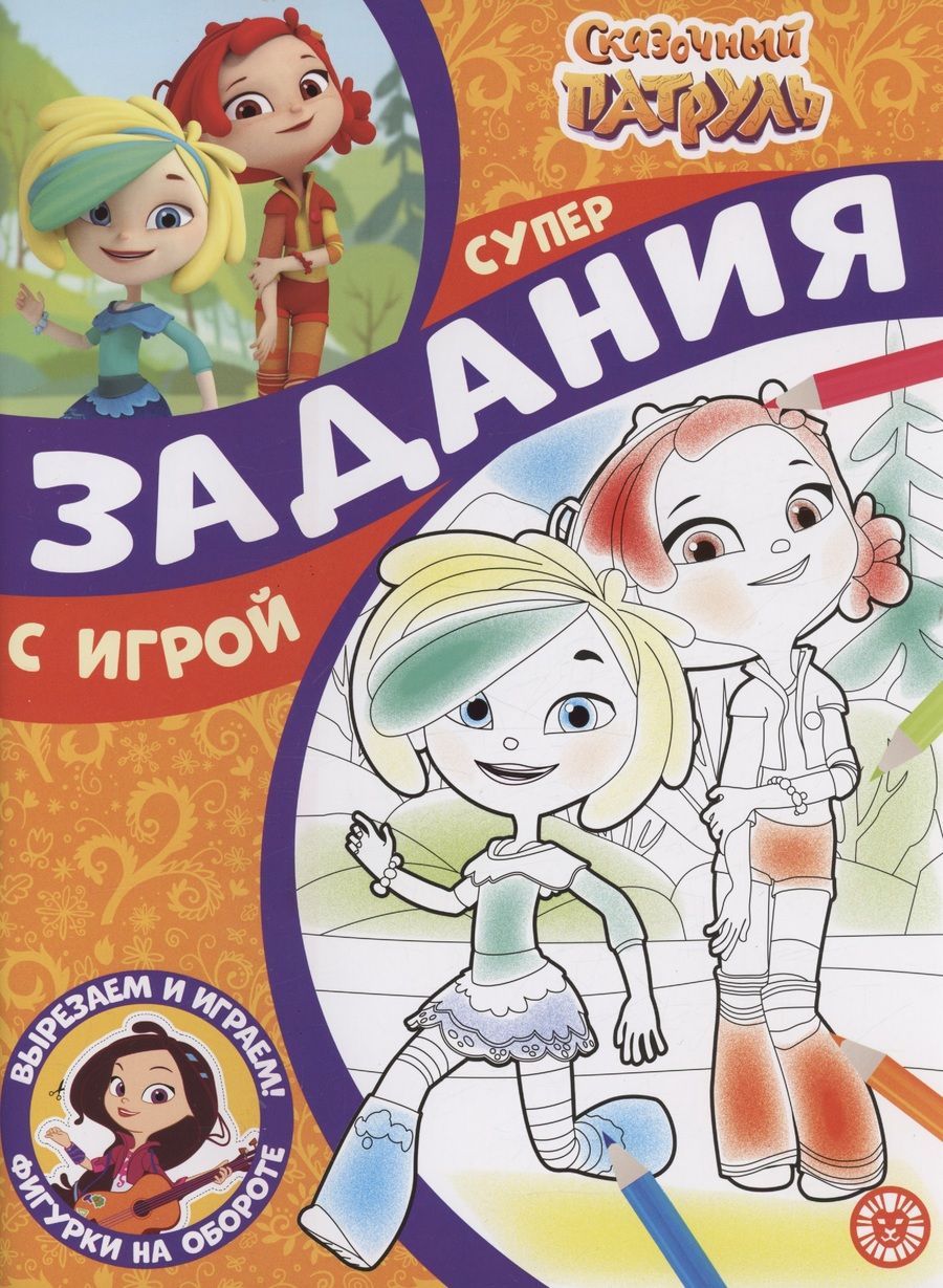 Обложка книги "Задания с игрой. Сказочный патруль. Суперраскраска с образцом"