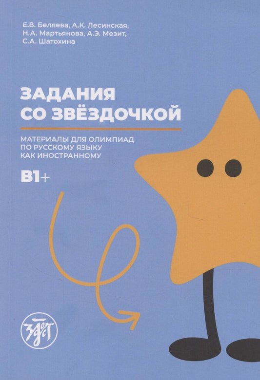 Обложка книги "Задания со звездочкой: материалы олимпиады по русскому языку как иностранному. B1+"