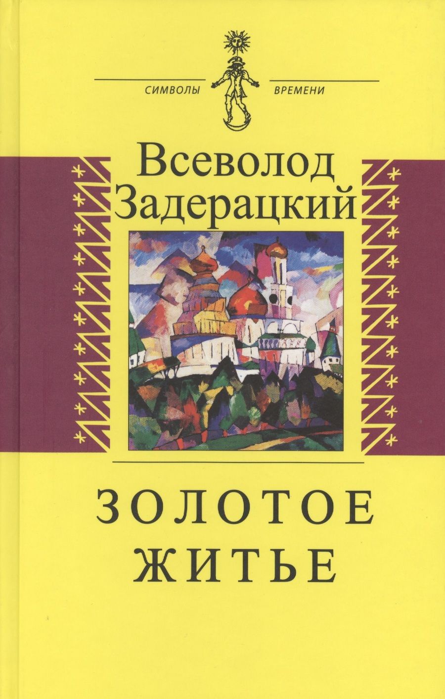 Обложка книги "Задерацкий: Золотое житье"