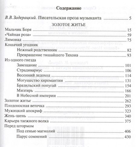 Фотография книги "Задерацкий: Золотое житье"