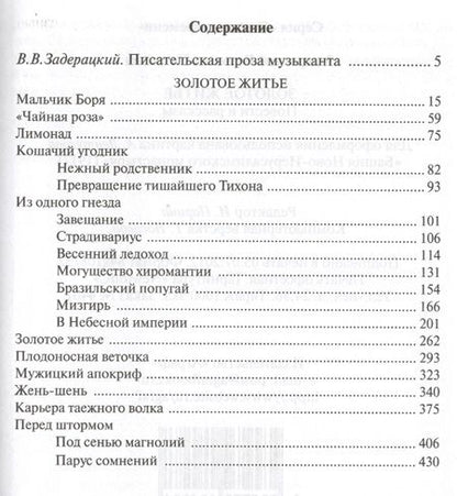 Фотография книги "Задерацкий: Золотое житье"