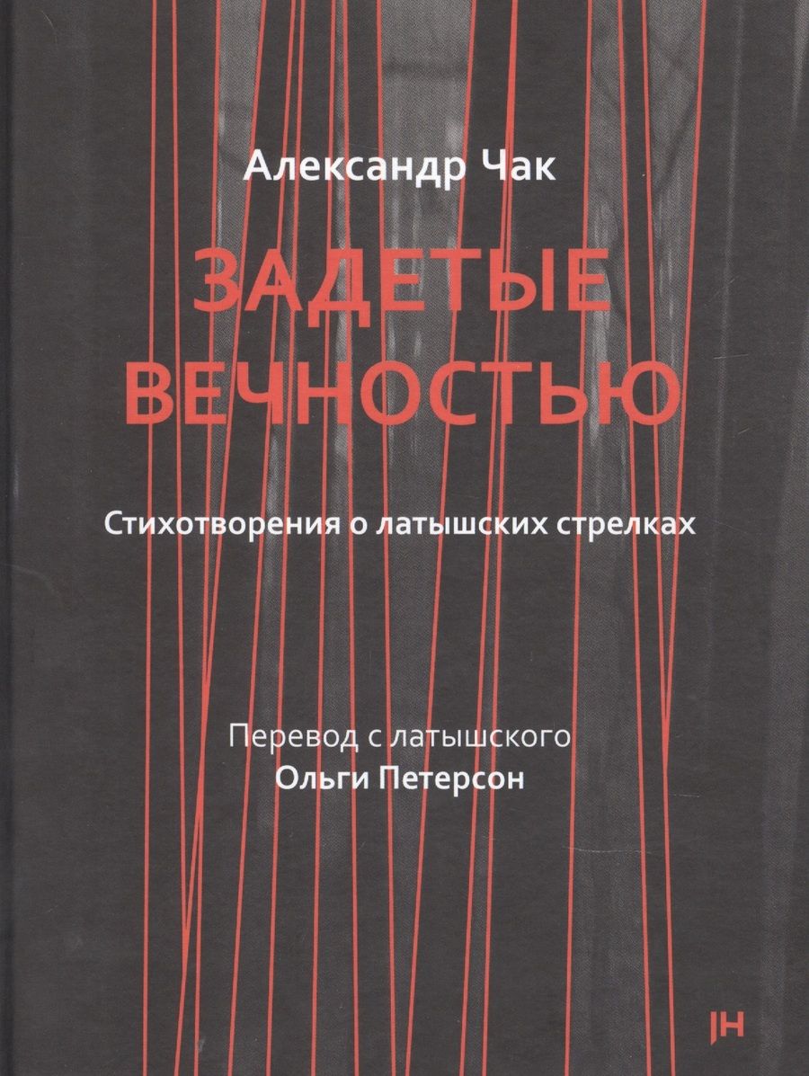 Обложка книги "Задетые вечностью. Стихотворения о латышских стрелках"