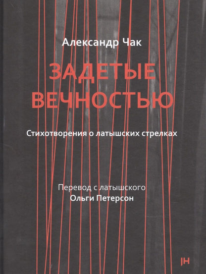 Обложка книги "Задетые вечностью. Стихотворения о латышских стрелках"