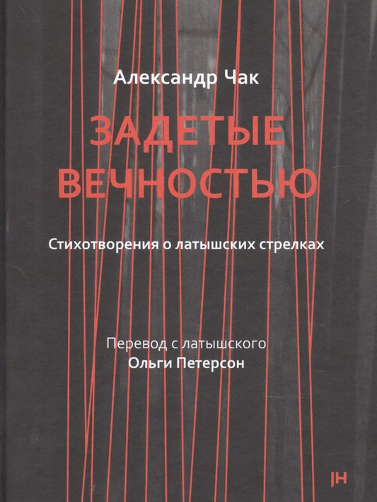 Обложка книги "Задетые вечностью. Стихотворения о латышских стрелках"