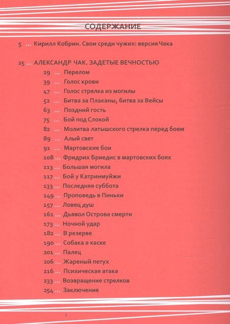 Фотография книги "Задетые вечностью. Стихотворения о латышских стрелках"