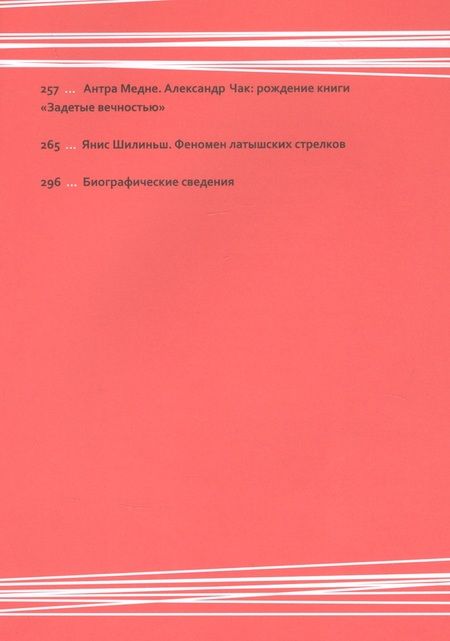 Фотография книги "Задетые вечностью. Стихотворения о латышских стрелках"