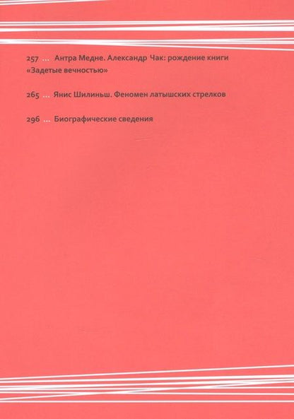 Фотография книги "Задетые вечностью. Стихотворения о латышских стрелках"