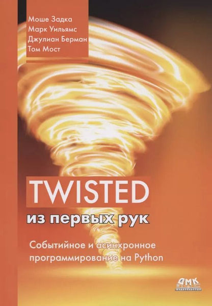 Обложка книги "Задка, Уильямс, Берман: Twisted из первых рук"