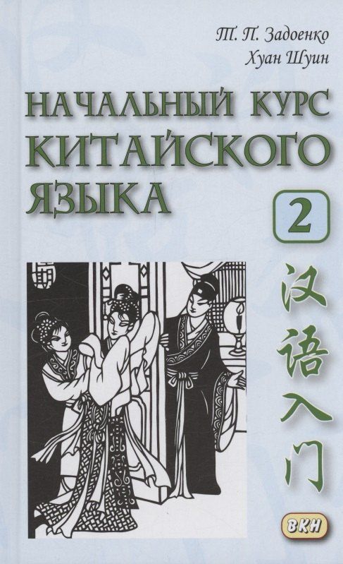 Обложка книги "Задоенко, Хуан: Начальный курс китайского языка. Часть 2"