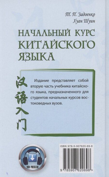Фотография книги "Задоенко, Хуан: Начальный курс китайского языка. Часть 2"