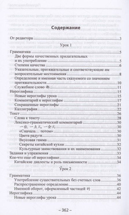 Фотография книги "Задоенко, Хуан: Начальный курс китайского языка. Часть 2"
