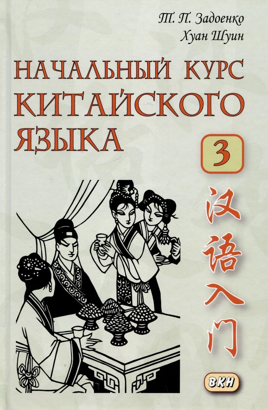 Обложка книги "Задоенко, Шуин: Начальный курс китайского языка. Часть 3"