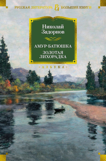 Обложка книги "Задорнов: Амур-батюшка. Золотая лихорадка"