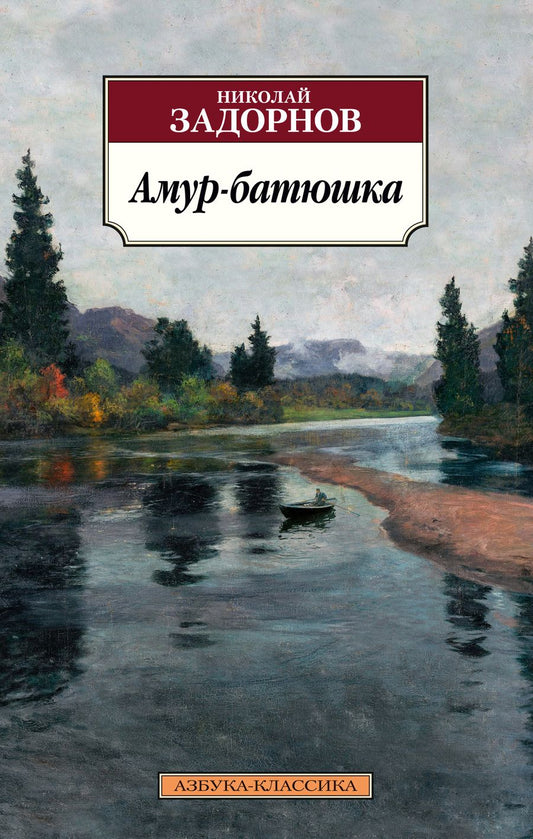 Обложка книги "Задорнов: Амур-батюшка"