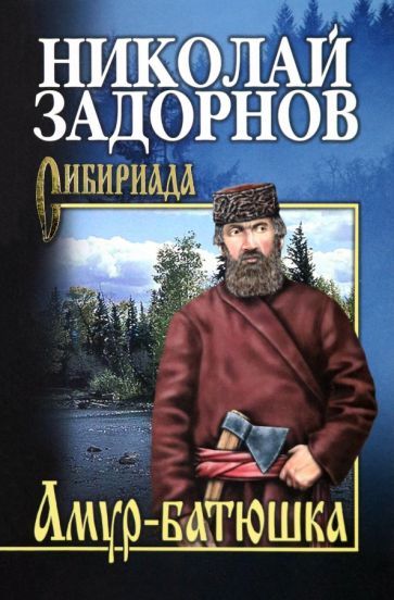 Обложка книги "Задорнов: Амур-батюшка"