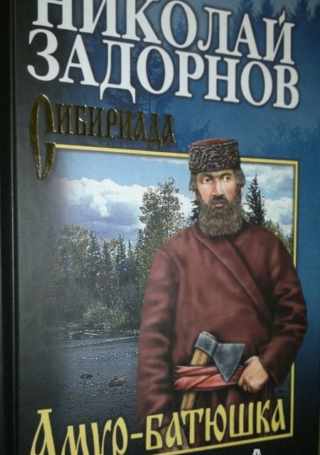 Фотография книги "Задорнов: Амур-батюшка"