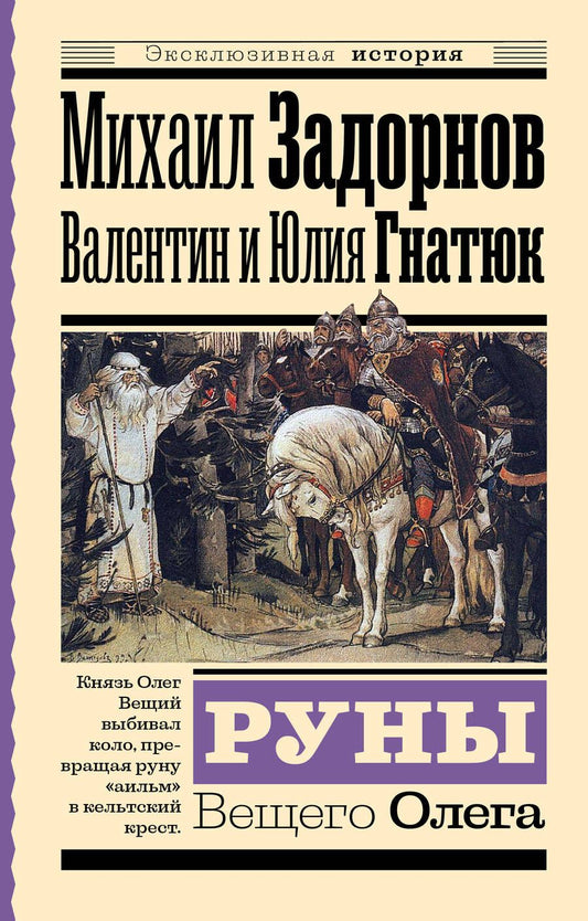 Обложка книги "Задорнов, Гнатюк, Гнатюк: Руны Вещего Олега"