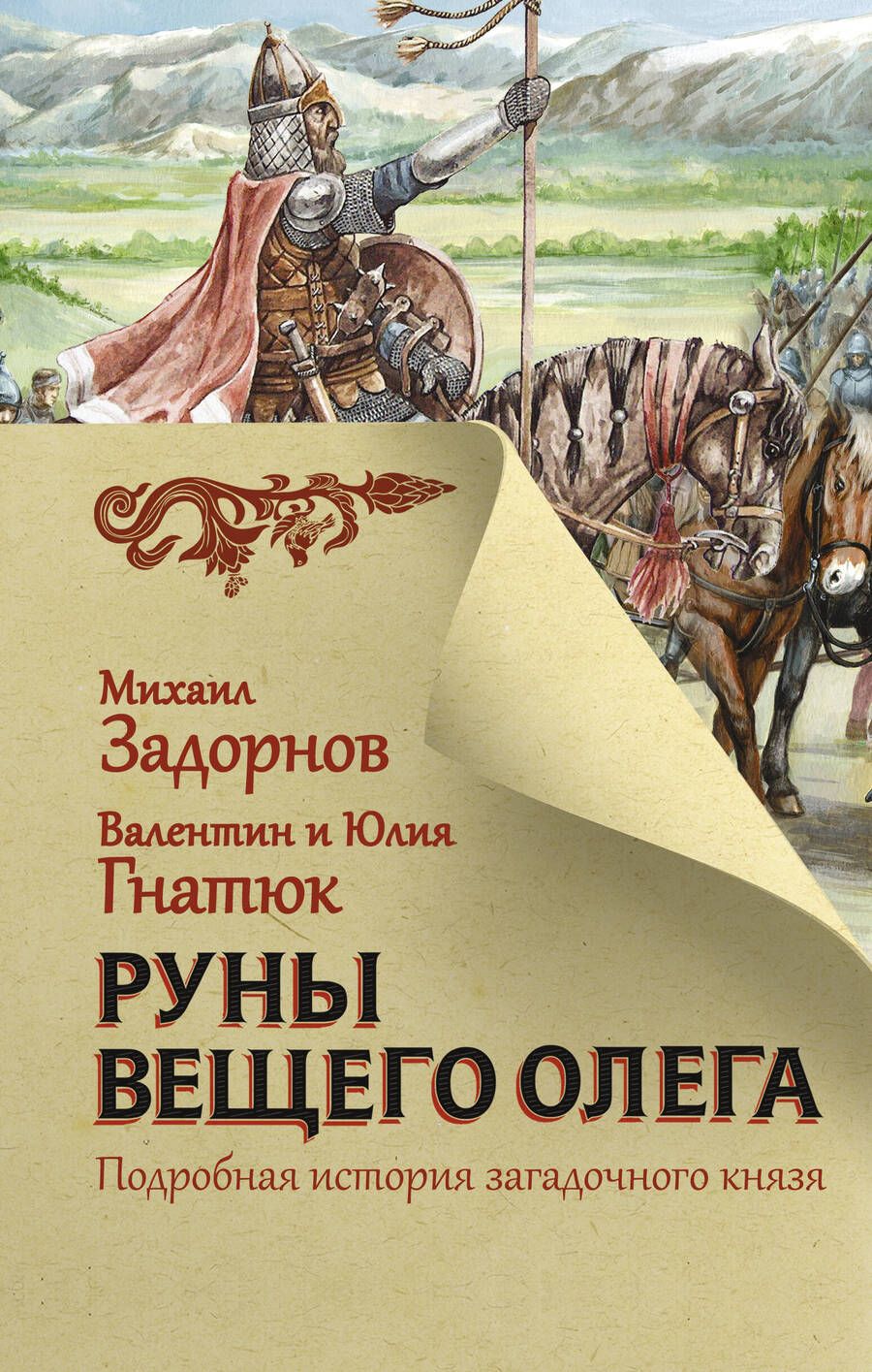 Обложка книги "Задорнов, Гнатюк, Гнатюк: Руны Вещего Олега"