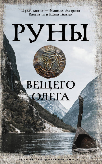 Обложка книги "Задорнов, Гнатюк, Гнатюк: Руны Вещего Олега"