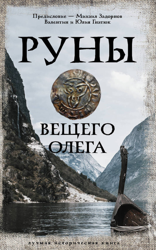 Обложка книги "Задорнов, Гнатюк, Гнатюк: Руны Вещего Олега"