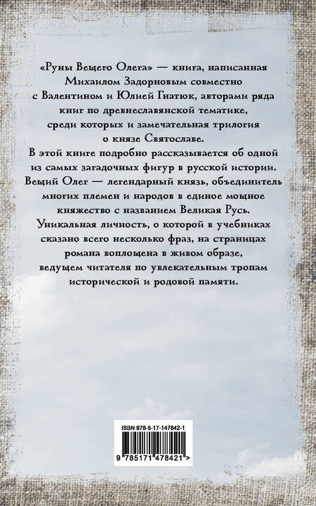 Фотография книги "Задорнов, Гнатюк, Гнатюк: Руны Вещего Олега"
