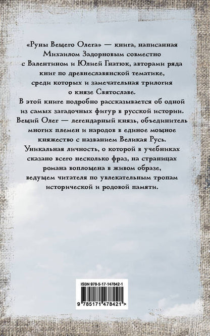 Фотография книги "Задорнов, Гнатюк, Гнатюк: Руны Вещего Олега"