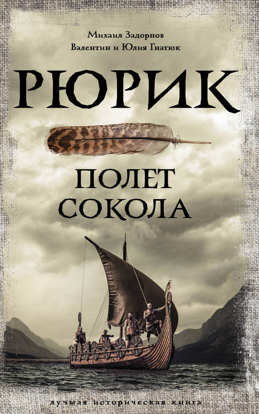 Обложка книги "Задорнов, Гнатюк, Гнатюк: Рюрик. Полет Сокола"