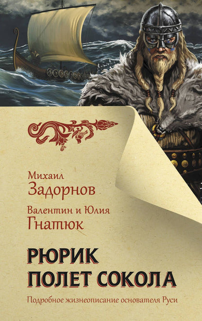 Обложка книги "Задорнов, Гнатюк, Гнатюк: Рюрик. Полет сокола"