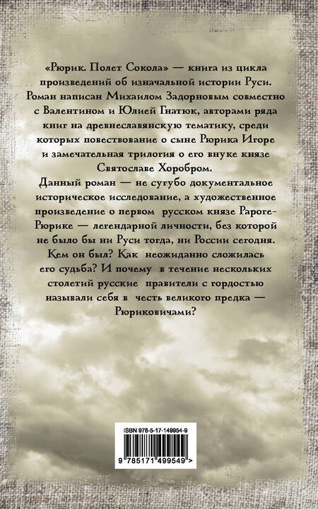 Фотография книги "Задорнов, Гнатюк, Гнатюк: Рюрик. Полет Сокола"