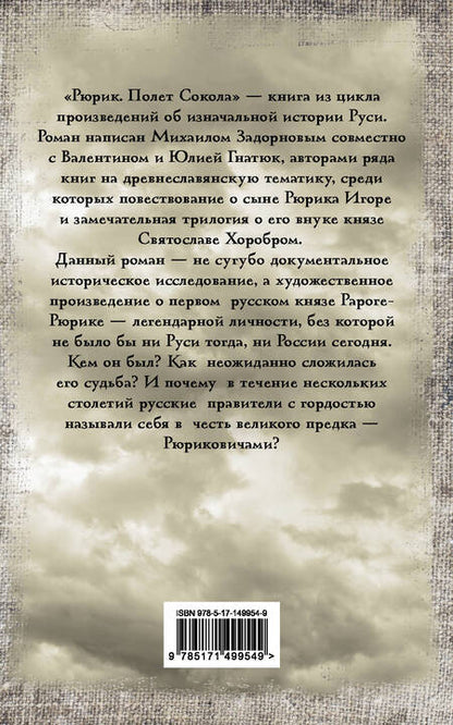 Фотография книги "Задорнов, Гнатюк, Гнатюк: Рюрик. Полет Сокола"