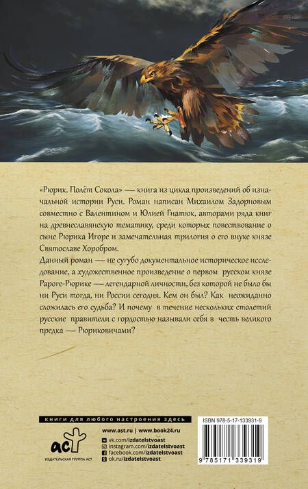 Фотография книги "Задорнов, Гнатюк, Гнатюк: Рюрик. Полет сокола"