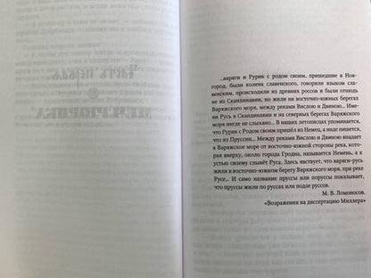 Фотография книги "Задорнов, Гнатюк, Гнатюк: Рюрик. Полет Сокола"