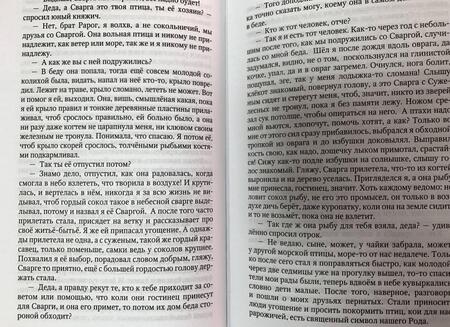 Фотография книги "Задорнов, Гнатюк, Гнатюк: Рюрик. Полет сокола"