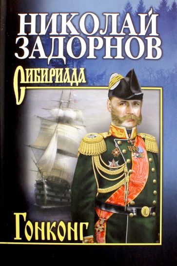 Обложка книги "Задорнов: Гонконг"