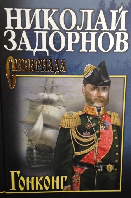 Фотография книги "Задорнов: Гонконг"