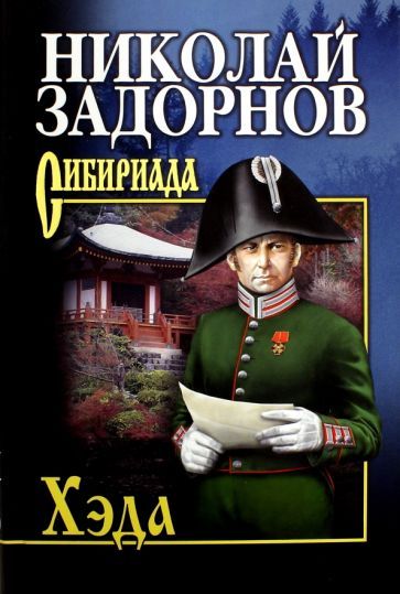 Обложка книги "Задорнов: Хэда"