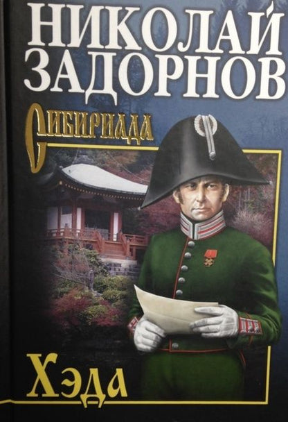 Фотография книги "Задорнов: Хэда"